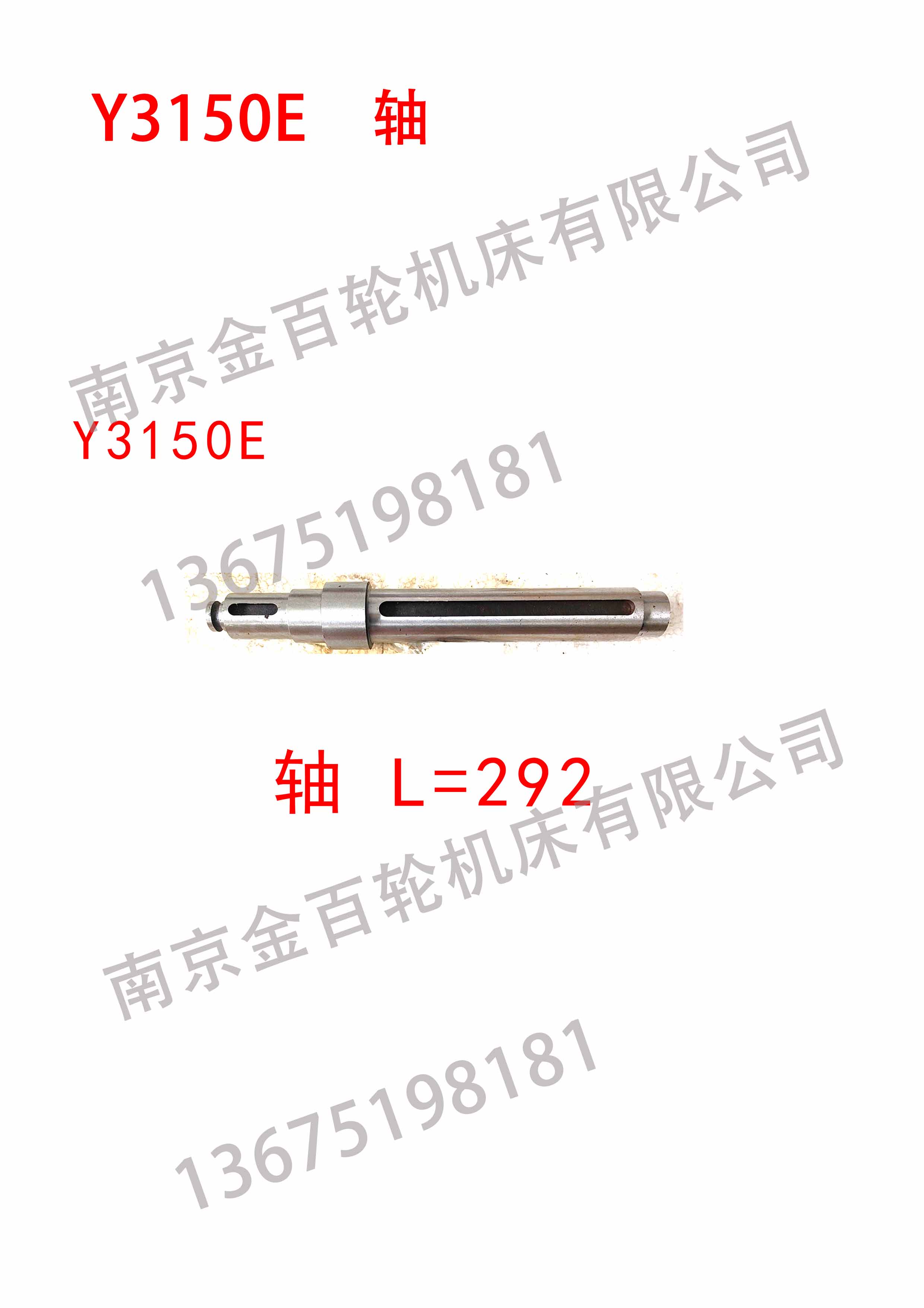 Y3150E 轴