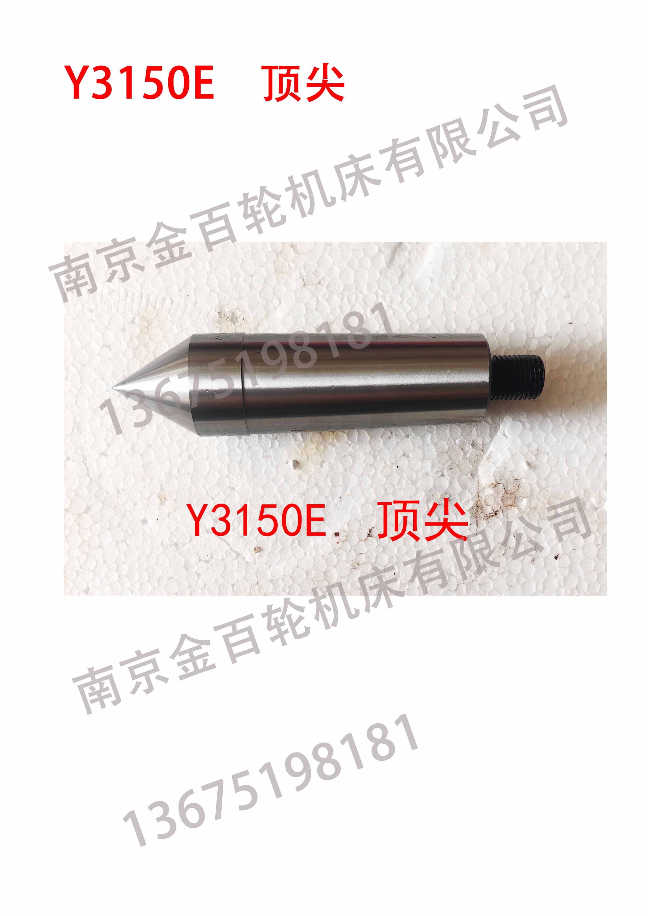 Y3150E 顶尖