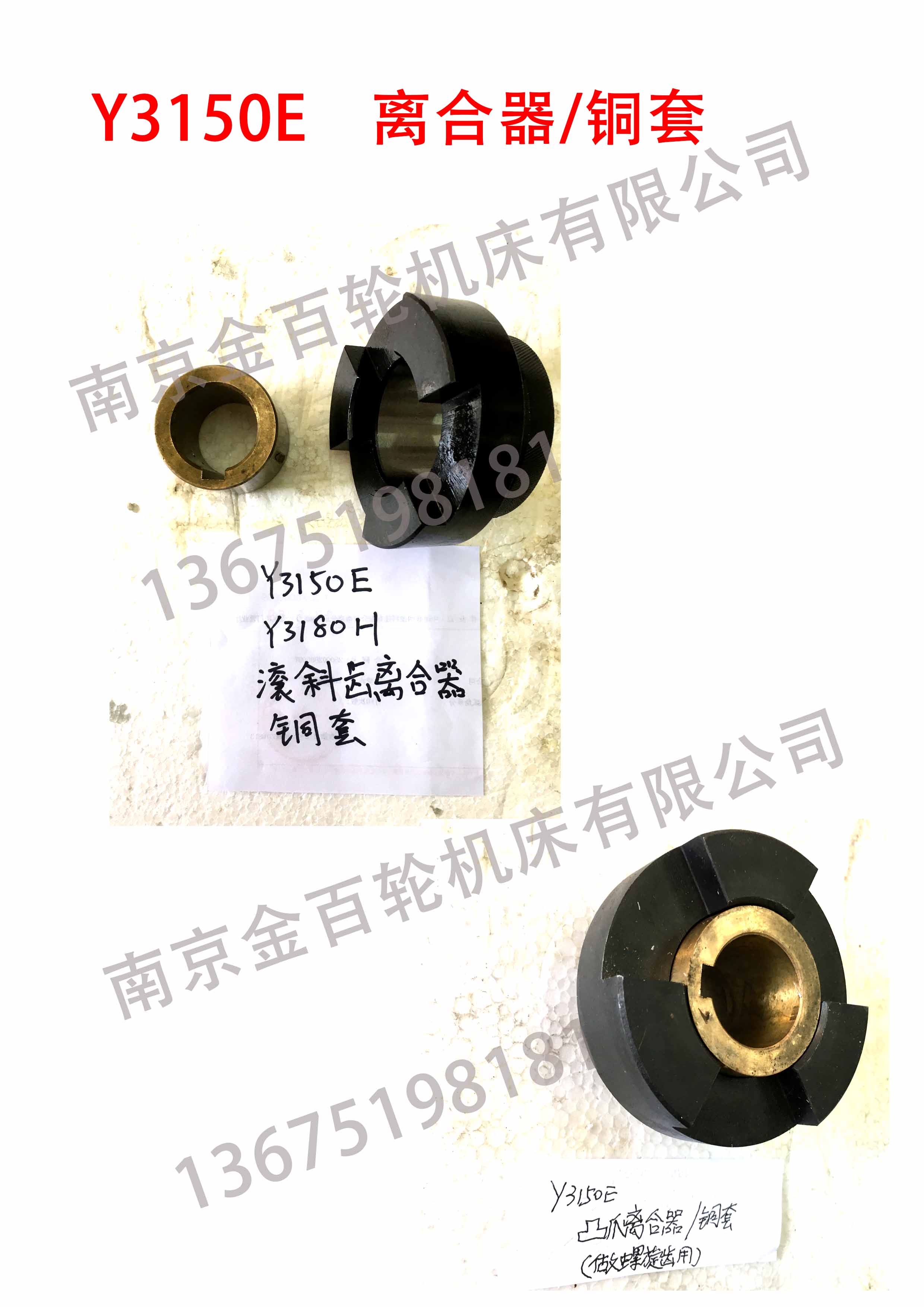 Y3150E    离合器/铜套