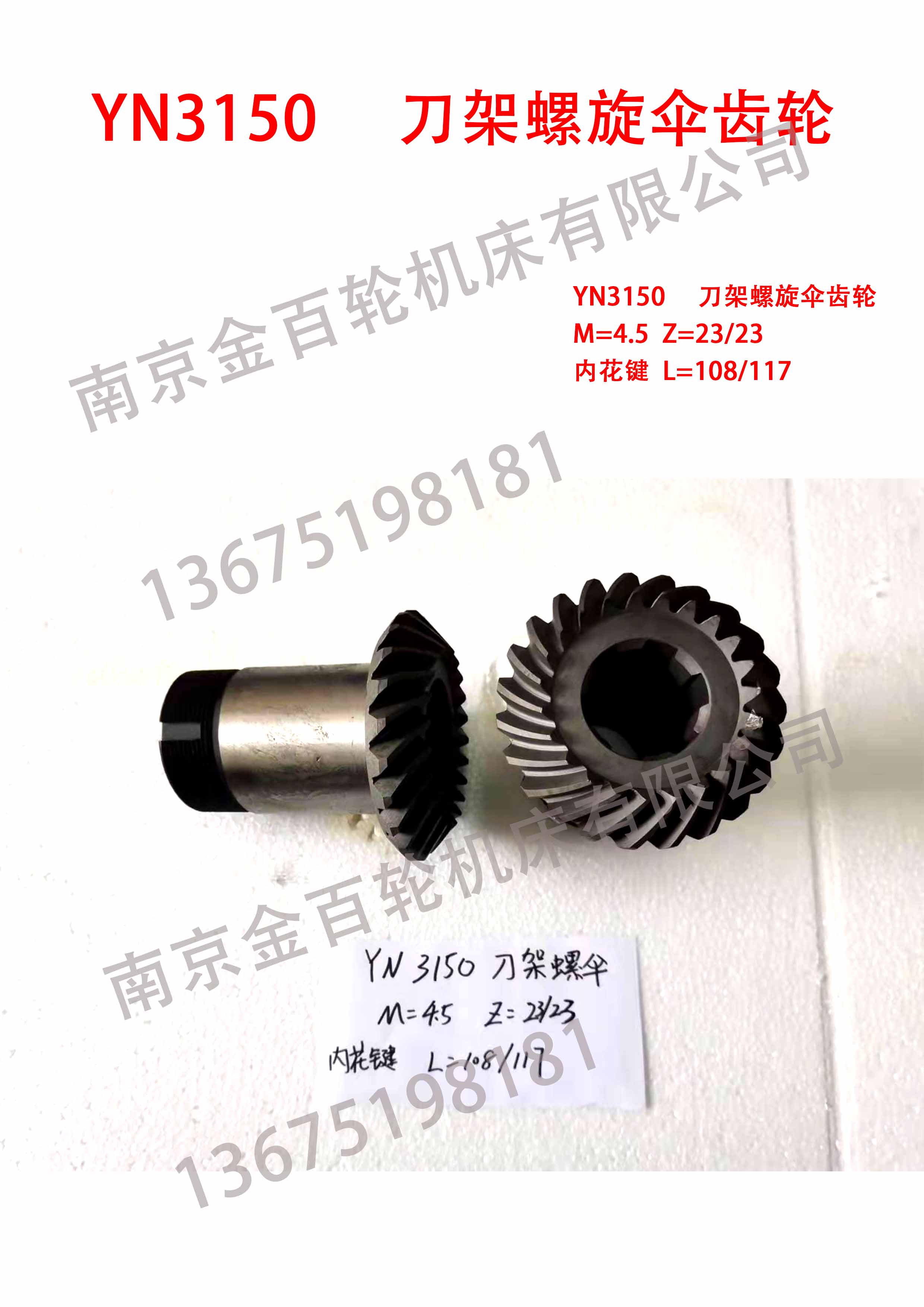 YN3150     刀架螺旋伞齿轮