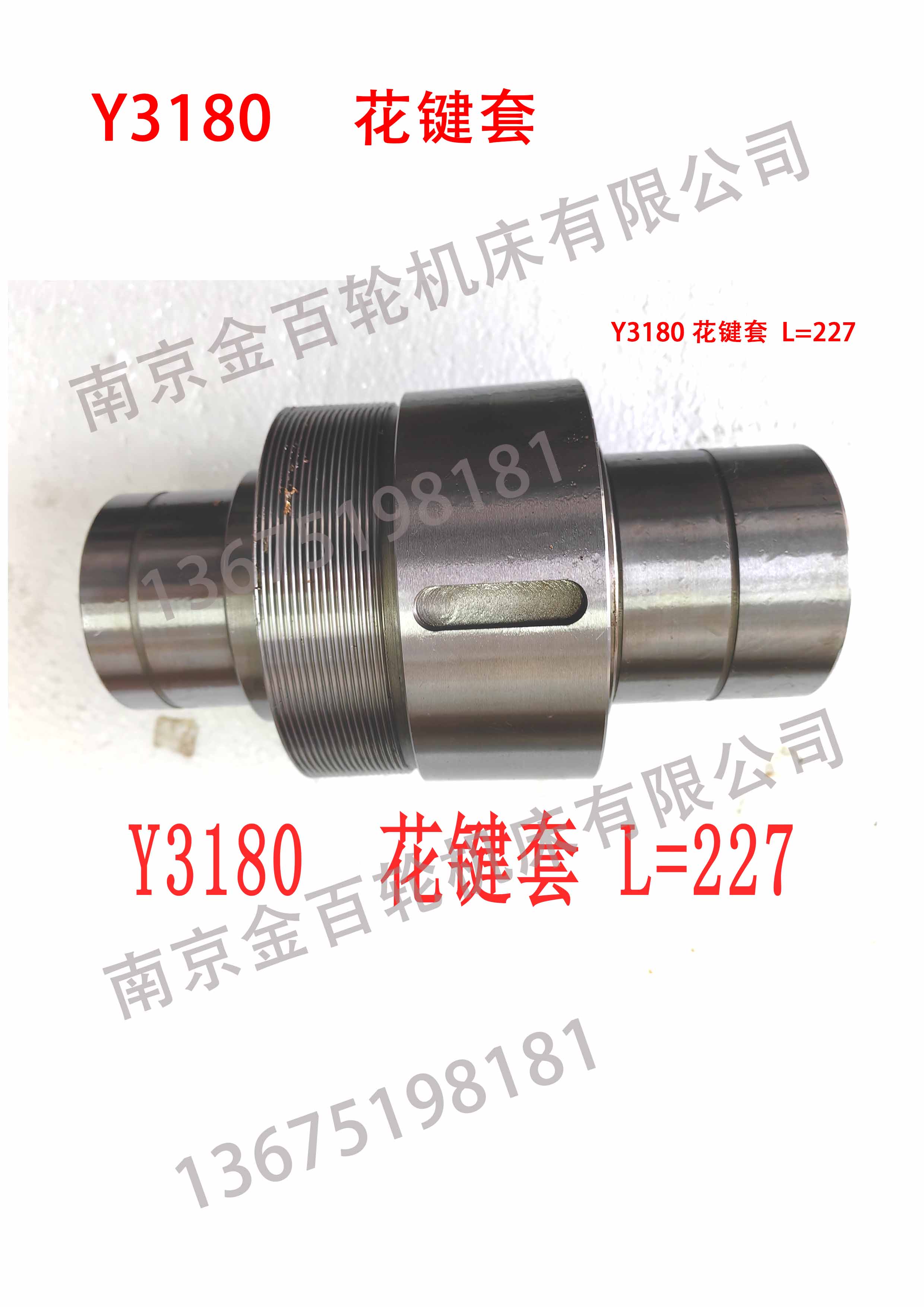Y3180 花键套
