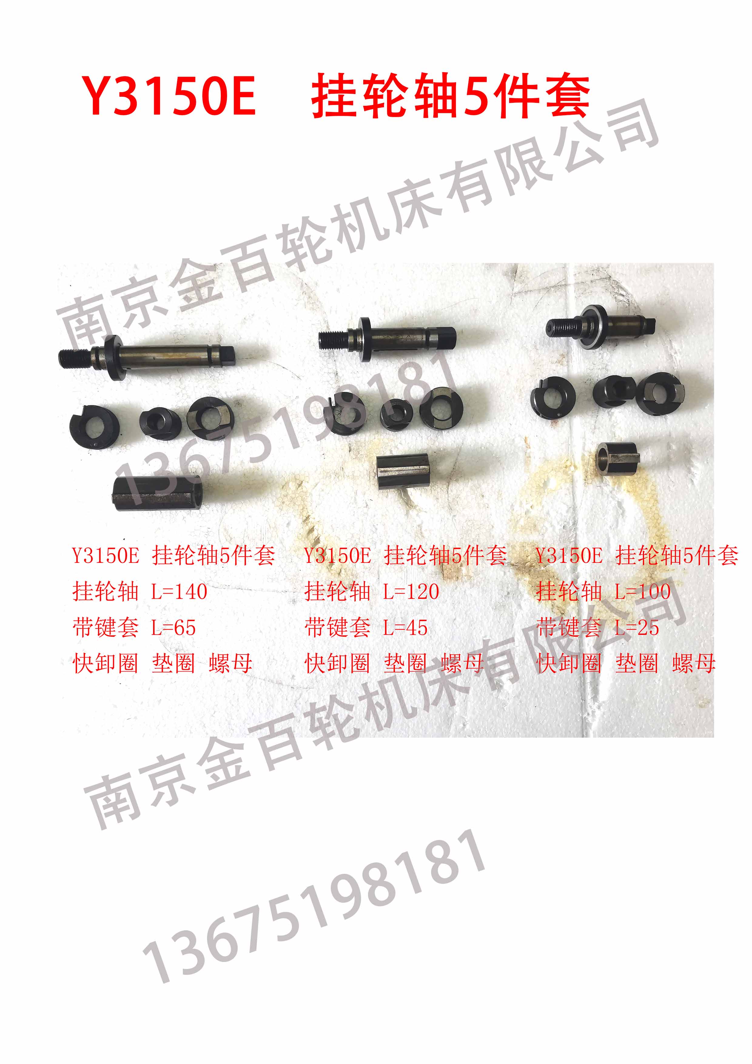 Y3150E 挂轮轴5件套