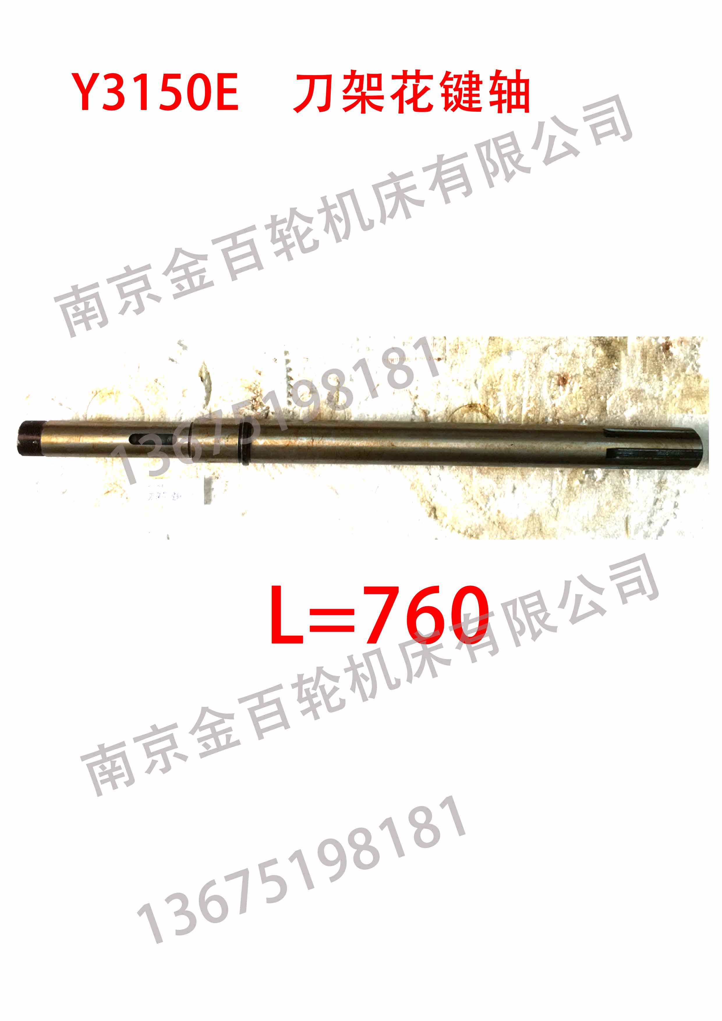 Y3150E 刀架花键轴