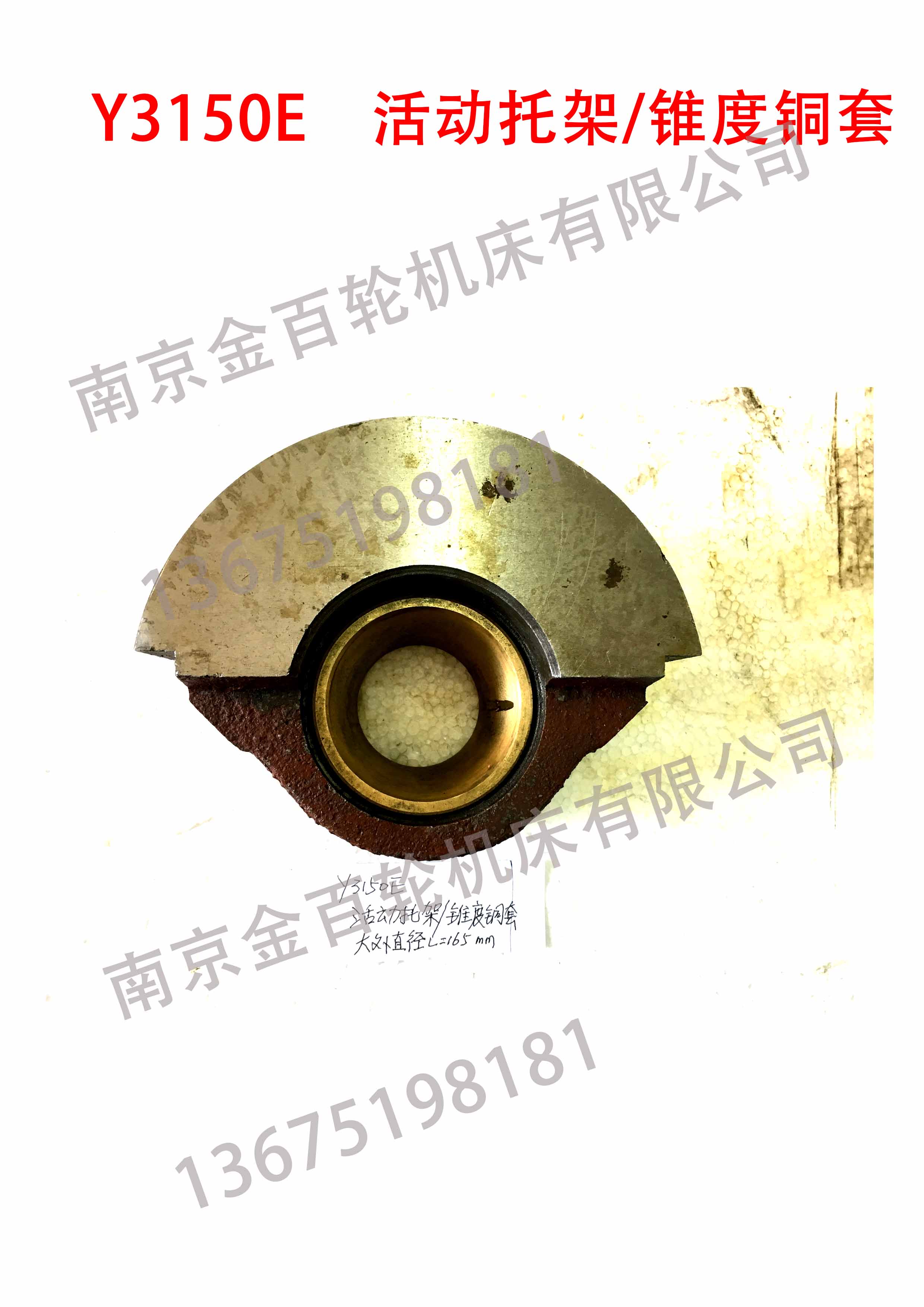 Y3150E 活动托架/锥度铜套